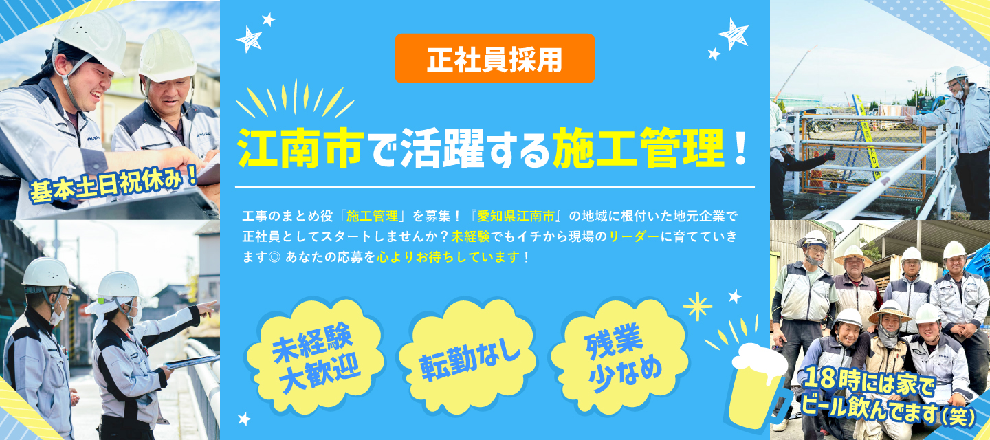 江南市で活躍する施工管理【正社員採用】★基本土日祝休み/転勤ナシ/残業なし/未経験歓迎